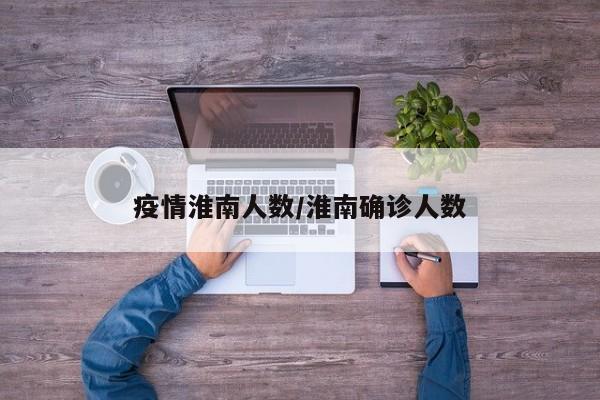疫情淮南人数/淮南确诊人数