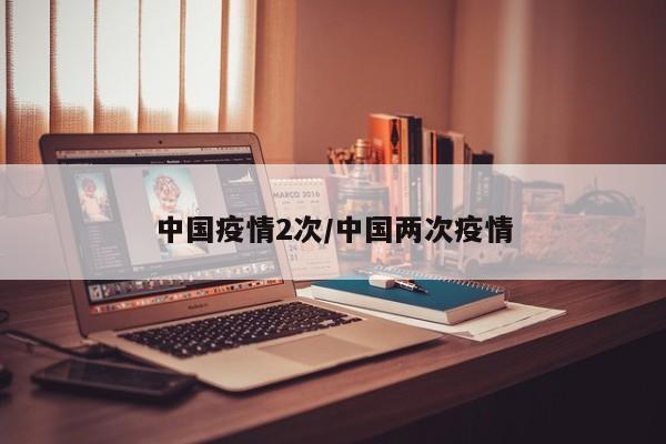 中国疫情2次/中国两次疫情