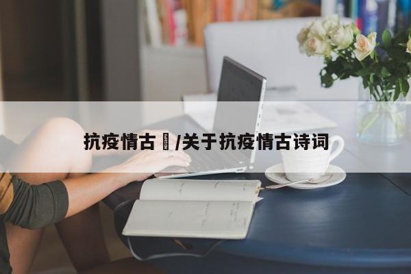 抗疫情古詩/关于抗疫情古诗词