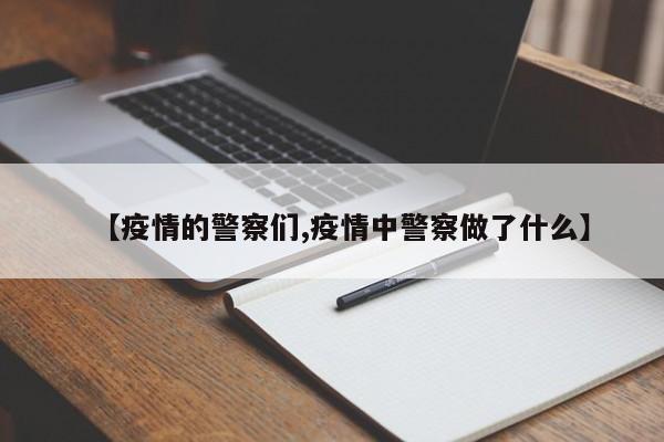 【疫情的警察们,疫情中警察做了什么】