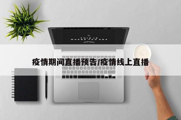疫情期间直播预告/疫情线上直播