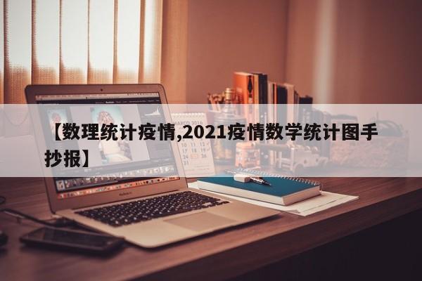 【数理统计疫情,2021疫情数学统计图手抄报】