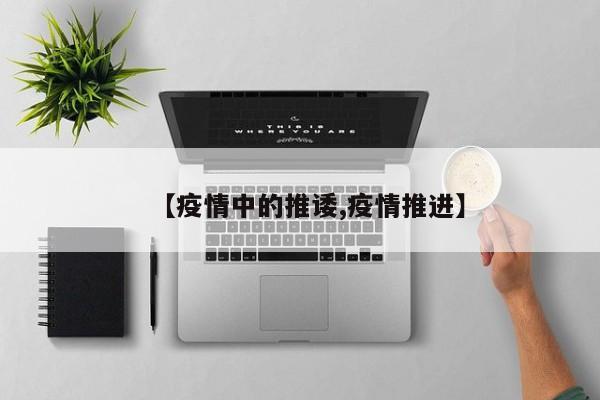 【疫情中的推诿,疫情推进】
