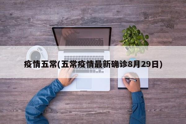 疫情五常(五常疫情最新确诊8月29日)