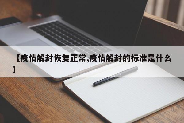 【疫情解封恢复正常,疫情解封的标准是什么】
