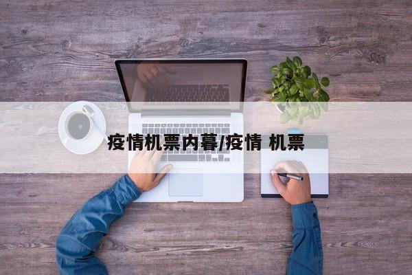 疫情机票内暮/疫情 机票
