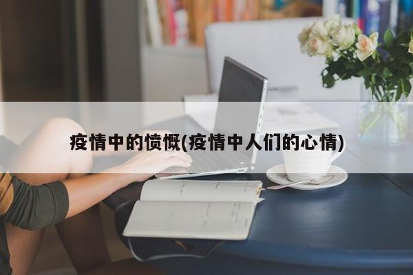 疫情中的愤慨(疫情中人们的心情)