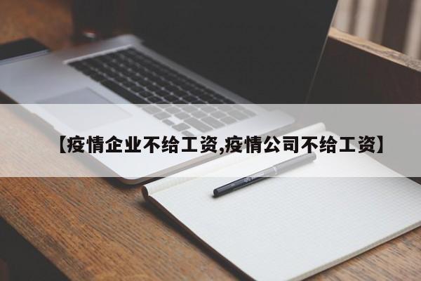 【疫情企业不给工资,疫情公司不给工资】