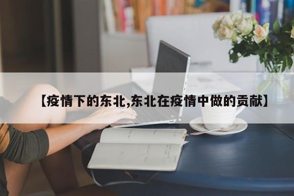 【疫情下的东北,东北在疫情中做的贡献】