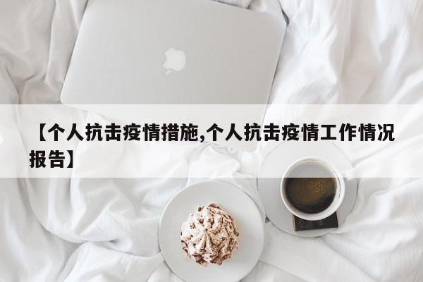 【个人抗击疫情措施,个人抗击疫情工作情况报告】