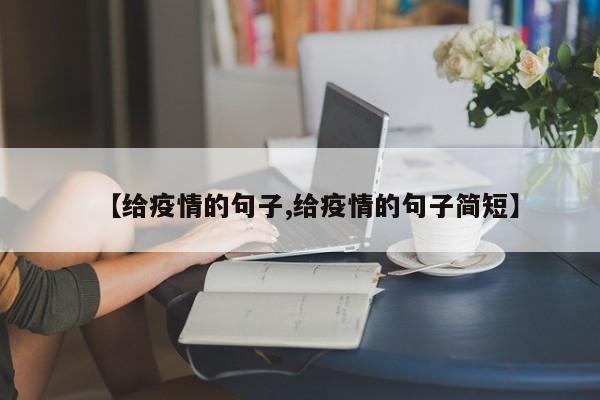 【给疫情的句子,给疫情的句子简短】