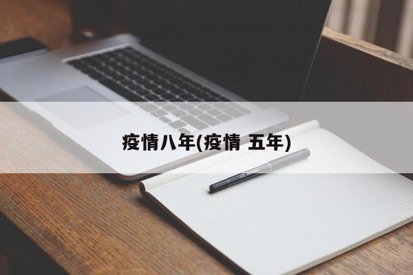 疫情八年(疫情 五年)