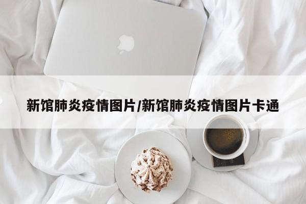 新馆肺炎疫情图片/新馆肺炎疫情图片卡通