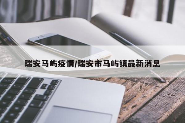 瑞安马屿疫情/瑞安市马屿镇最新消息