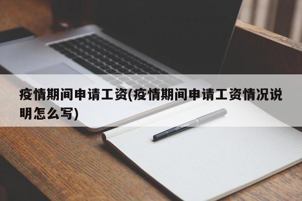 疫情期间申请工资(疫情期间申请工资情况说明怎么写)