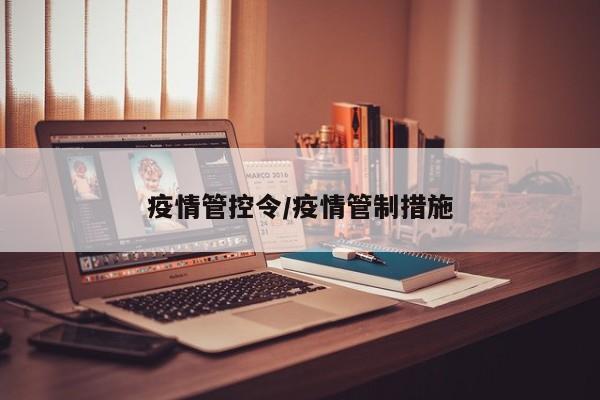 疫情管控令/疫情管制措施