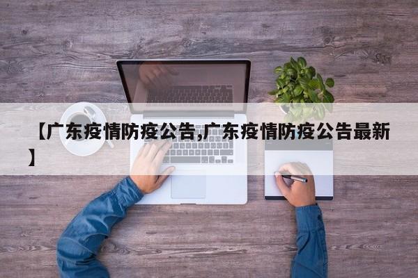 【广东疫情防疫公告,广东疫情防疫公告最新】
