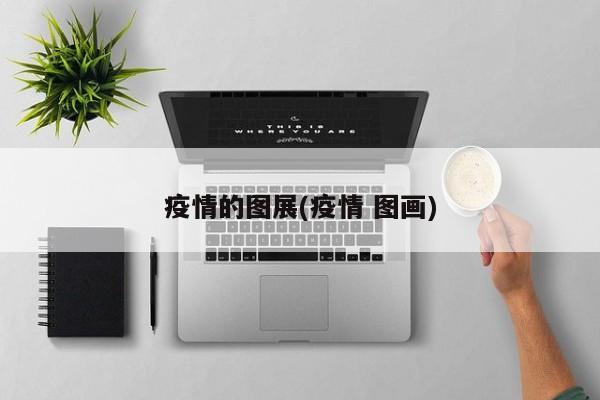 疫情的图展(疫情 图画)