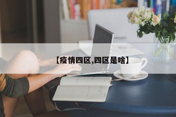 【疫情四区,四区是啥】