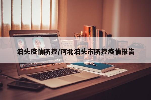 泊头疫情防控/河北泊头市防控疫情报告