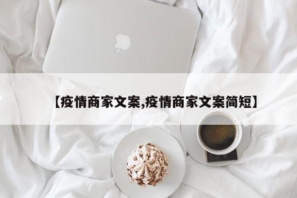 【疫情商家文案,疫情商家文案简短】