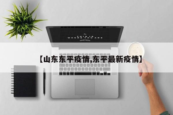 【山东东平疫情,东平最新疫情】