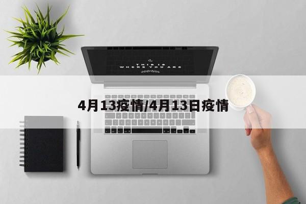 4月13疫情/4月13日疫情