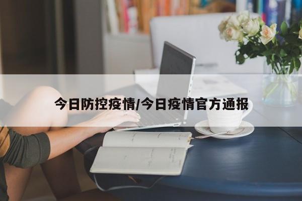 今日防控疫情/今日疫情官方通报