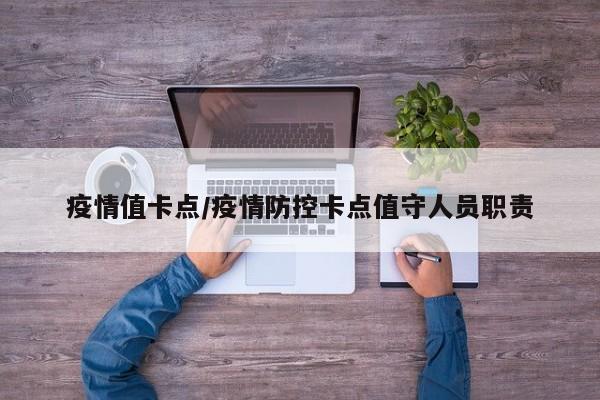 疫情值卡点/疫情防控卡点值守人员职责