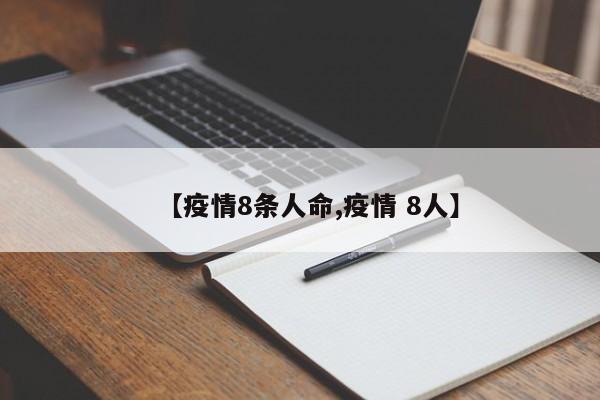 【疫情8条人命,疫情 8人】