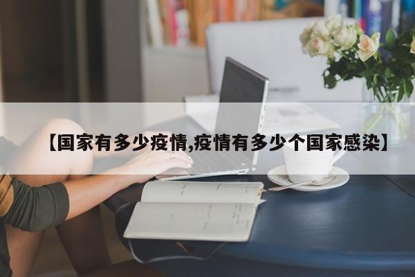【国家有多少疫情,疫情有多少个国家感染】