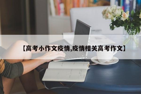 【高考小作文疫情,疫情相关高考作文】