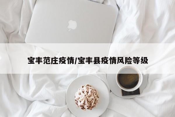 宝丰范庄疫情/宝丰县疫情风险等级