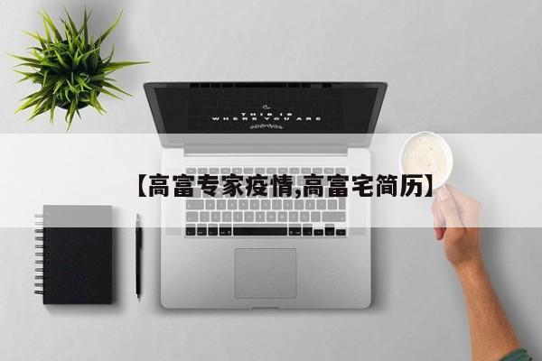 【高富专家疫情,高富宅简历】