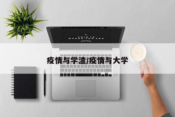 疫情与学渣/疫情与大学
