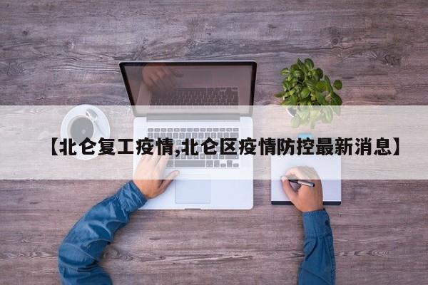 【北仑复工疫情,北仑区疫情防控最新消息】