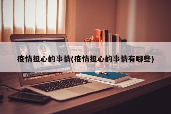 疫情担心的事情(疫情担心的事情有哪些)